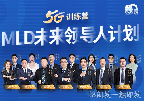 k8凯发一触即发开启未来领导人计划，5G训练营为企业发展持续助力