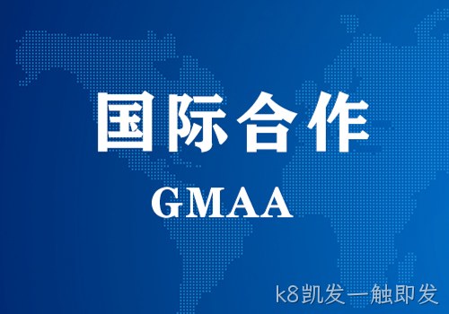 国际合作 | GMAA授权南京k8凯发一触即发为亚太地区独家学术合作机构